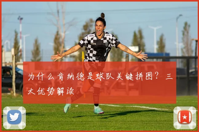 为什么肯纳德是球队关键拼图？三大优势解读