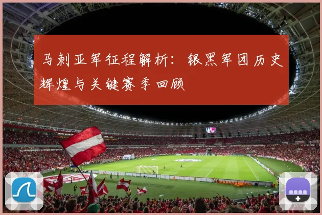 马刺亚军征程解析:银黑军团历史辉煌与关键赛季回顾